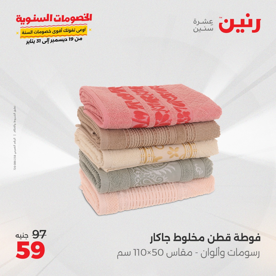 raneen offers from 1jan to 1jan 2025 عروض رنين من 1 يناير حتى 1 يناير 2025 صفحة رقم 54